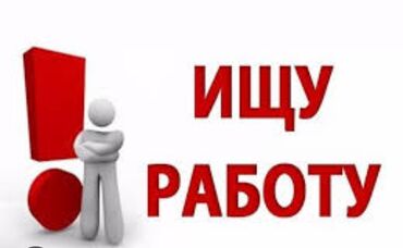 Мелкосрочные работы: Ищу работу, по огороду делаю все тежелые, легкие, груз, любая работа