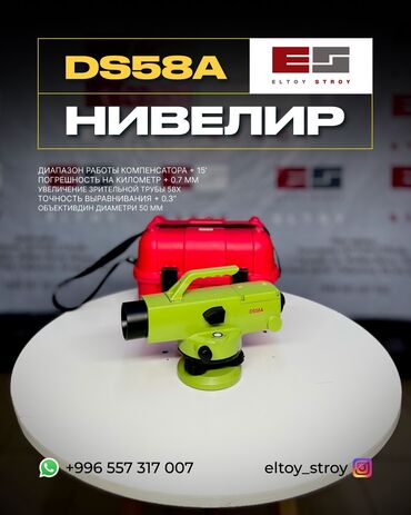 мешок дров: – ОПТИЧЕСКИЙ НИВЕЛИР С ТРЕНГОЙ – DS58A® —————————————— • Увеличение