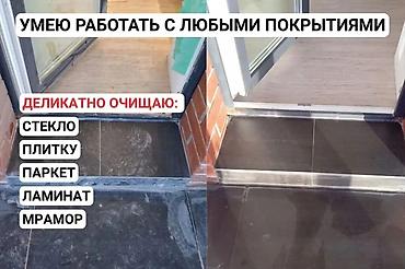 Уборка помещений: Уборка помещений, | Генеральная уборка, | Квартиры — 9