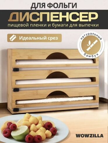 салафан катушка: Диспенсер для фольги, пищевой плёнки и бумаги для выпечки WOWZILLA -