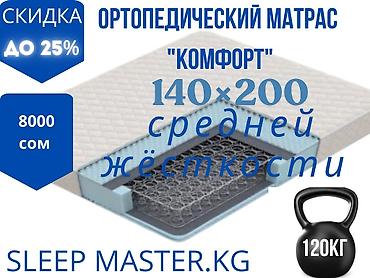 Ортопедический матрас «Комфорт» - Размер: 140×200 см - Жёсткость