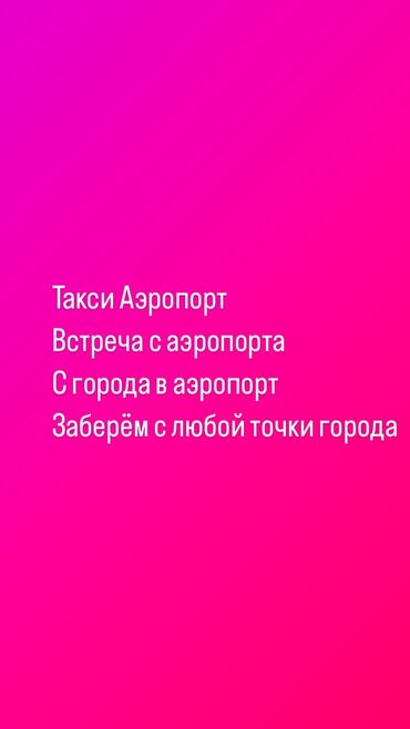 Трансфер, пассажирские перевозки: По городу, Кордай КПП, Аэропорт Такси, легковое авто | 4 мест