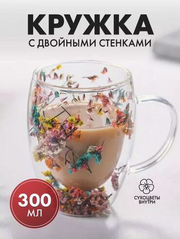 посуда сокулук: Кружка с сухоцветами

Двойное дно 
Объем: 300 мл 

Цена: 450 сом