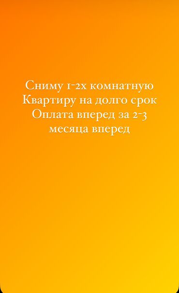 квартира с подсеоением: Сниму 2х комнатную квартиру оплата вперед за 2-3 месяца вперед