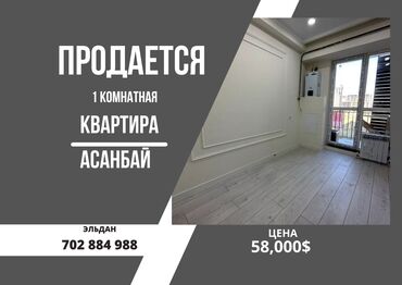 1 комнатная квартира асанбай: 1 комната, 33 м², Элитка, 4 этаж