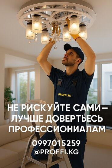 уличное освешение: Электрик | Установка люстр, бра, светильников Больше 6 лет опыта