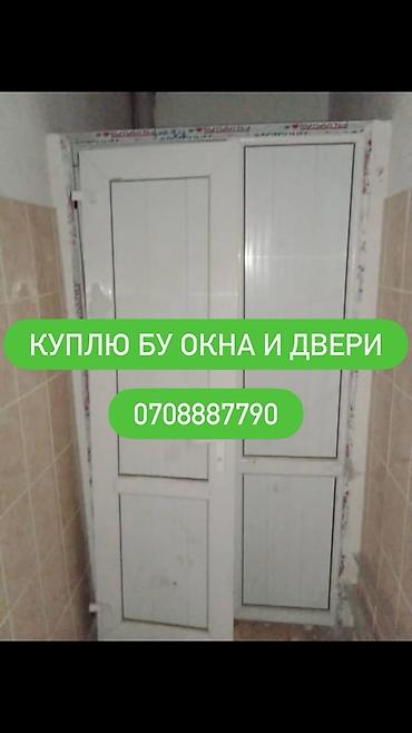 Оңдоп-түзөө жана курулуш: Скупка б/у окон и дверей Ищем к покупке бывшие в употреблении: - — 2