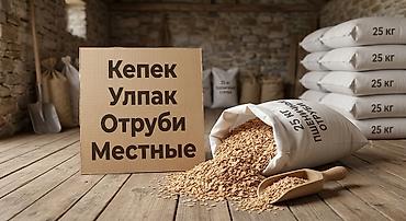 корм аллер: Пшеничные отруби. кепек. улпак. местные. в мешках по 25кг — 1