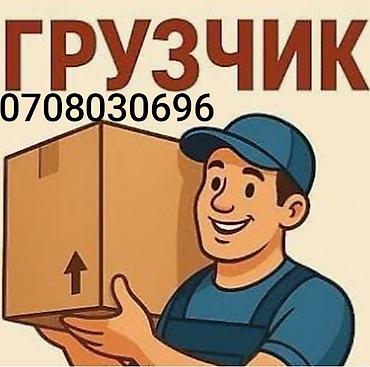 Услуги грузчиков в Бишкеке - Погрузо-разгрузочные работы любой