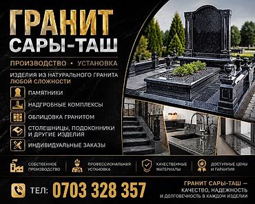 подокойник: Гранит Сары-Таш — производство и установка изделий из натурального — 1