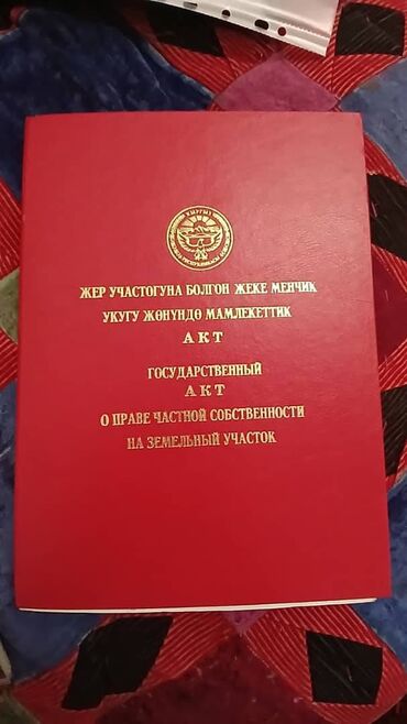 двухэтажный дом в бишкеке: 4 соток, Для строительства, Красная книга, Тех паспорт, Договор купли-продажи