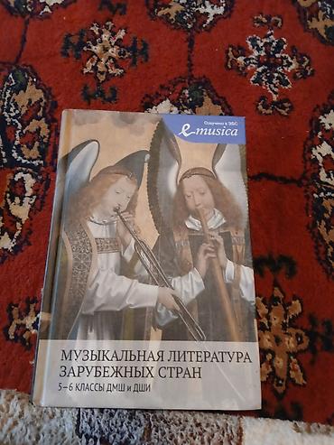 школы: Музыкальная литература зарубежных стран. Учебник для 5–6 классов ДМШ и — 1