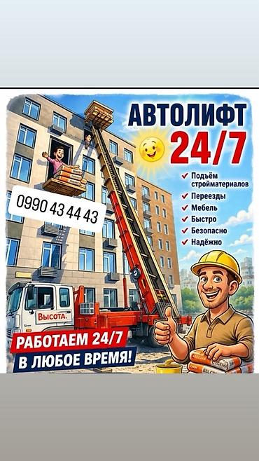 Транспорт: АВТОЛИФТ — услуги подъёма и спуска грузов - Работа на высоте до 20 — 3