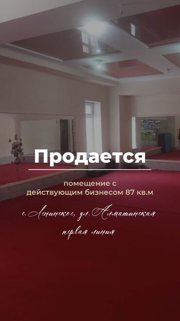 домик совхоз фрунзе: Срочно продается помещение площадью 87 кв.м с действующим бизнесом -