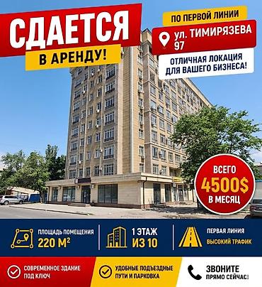 тимирязева: Аренда офисов, 220 м², В жилом комплексе, 1 линия, С отдельной кухней, С отдельным входом — 1