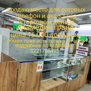 чат кул дом: Срочно продаю торговый центр аламидин гранд место 84 отдел площадь 6