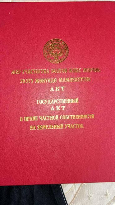 сдаю дом на длительный срок: 8 соток, Курулуш, Кызыл китеп, Сатып алуу-сатуу келишими