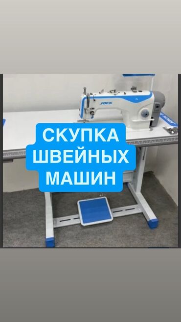 Скупка техники: Скупка швейных машин звоните