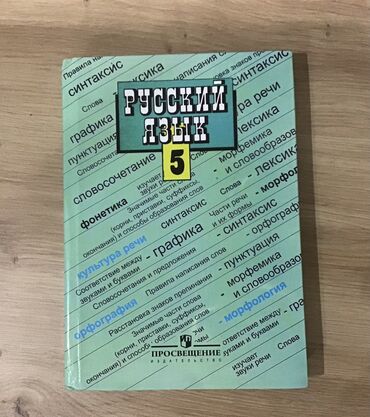 спартивный штаны: Продается книга по русскому языку 5 класс Ладыженская в хорошом