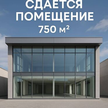 коммерческое помещение аренда: Ижарага берем Дүкөн, Өзүнчө турган дүкөн, 750 кв. м Ремонту менен