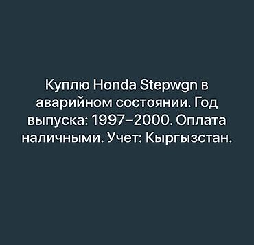 кия рие: Куплю Honda Stepwgn в аварийном состоянии. Год выпуска: 1997–2000 — 1