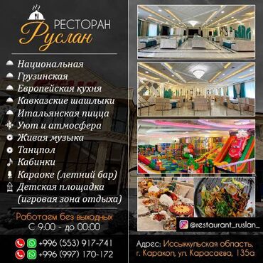 Другие услуги: Ресторан в Караколе Национальная кухня в Караколе Грузинская