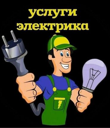 электрик по дому: Предлагаем профессиональные услуги электрика для различных бытовых и