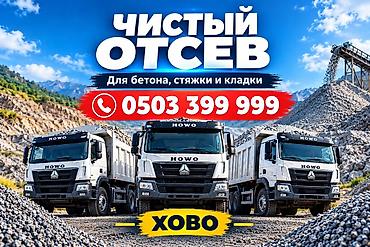 Отсев, Для бетона, Оптом, Хово
