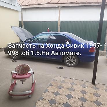 гольф мк5: Продаю запчасти Хонда Сивик 1997 1.5 объем Автомат Седан.Запчасть на — 1
