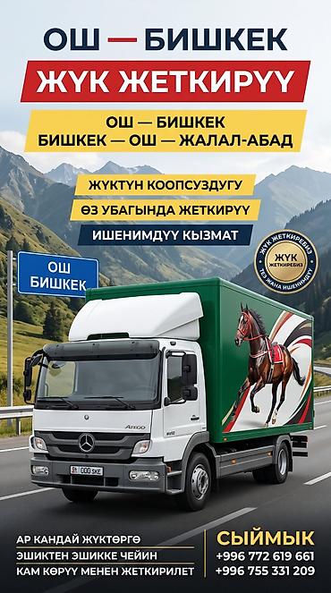 масло авто: Грузоперевозки между городами Ош — Бишкек, Бишкек — Ош — Джалал-Абад — 1