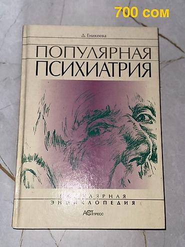 Саморазвитие и психология: Продаю книги по психиатрии и психологии 1) М. Бауэр «Психиатрия — 4