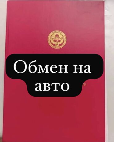 сниму дом недорого: 5 соток, Бизнес үчүн, Кызыл китеп, Сатып алуу-сатуу келишими, Белек келишими