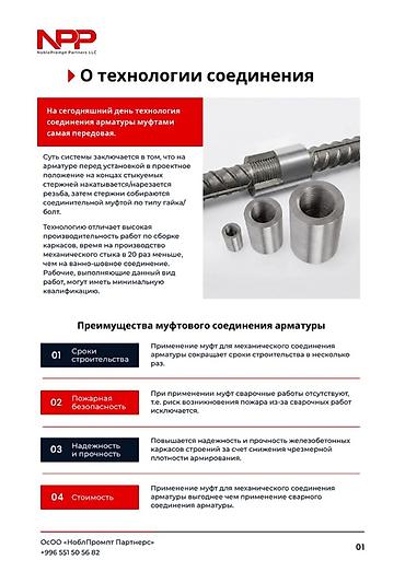 Другие строительные материалы: Муфты резьбовые для арматуры Назначение: - Соединение стержней — 7