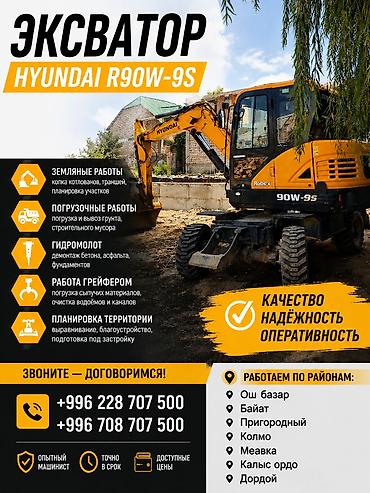 Экскаватор Hyundai R90W-9S — услуги спецтехники. Виды работ: -