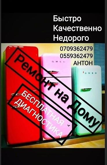 Ремонт холодильников морозильников Бесплатная Диагностика при ремонте