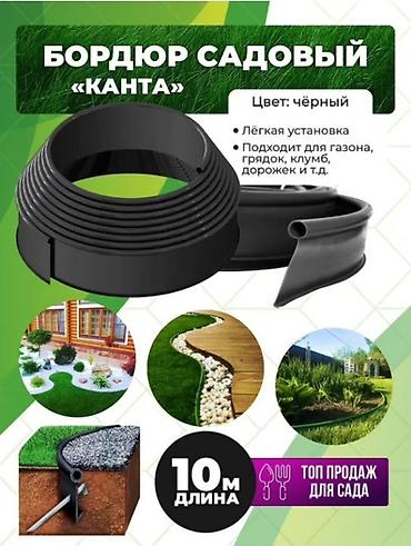 Бордюр садовый. Бордюрная лента. Пластиковые садовые бордюры at lalafo.kg Бордюр садовый. Бордюрная лента. Пластиковые садовые бордюры