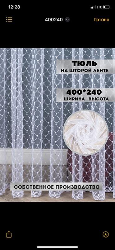 шикив: Короткий и цепляющий (для сторис или рассылки) ✨ Шикарный тюль по — 4