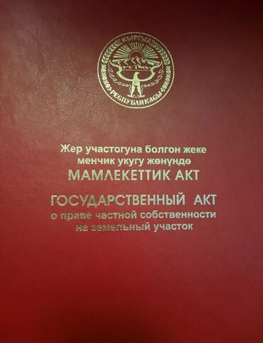 продается орошаемая земля в жайылско районе алтыр будёновка 5 40 гектар цена договорная с довой проблем нету оформление сразу: 8 соток, Для строительства, Красная книга, Тех паспорт