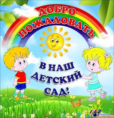 золото детские: Идёт набор в частный детский сад в районе арча бешик, принимаем детей