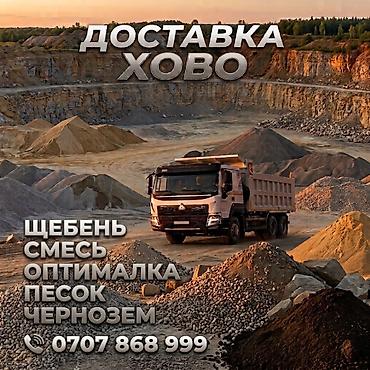 Песок, Озёрный, В кубах, Камаз, Хово, Зил