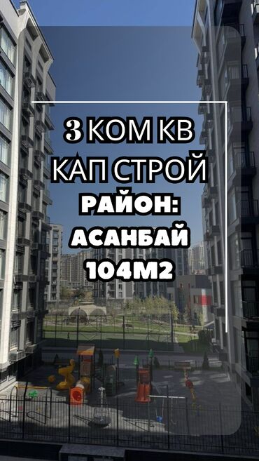 3 комнатная квартира 104 серии бишкек: 3 комнаты, 104 м², Элитка, 3 этаж, ПСО (под самоотделку)