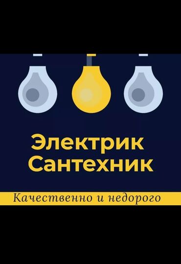 Электрики: Электрик | Установка счетчиков, Установка стиральных машин, Демонтаж электроприборов Больше 6 лет опыта