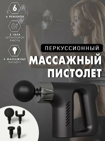 массажный пистолет купить: Массажер перкуссионный fascial gun мощный пистолет. Бесплатная