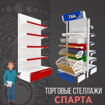 фризы в Кыргызстан | КОРОВЫ, БЫКИ: Стеллажи для магазина, Торговое оборудование