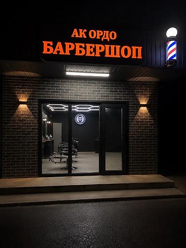 кожа оптом: Барбершоп «АК ОРДО» продаётся срочно Мужская парикмахерская с — 1