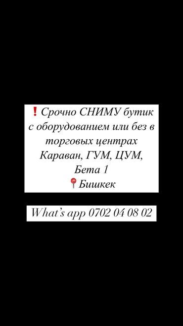 гараж сниму: Сниму бутик под одежду в ТЦ г.Бишкек