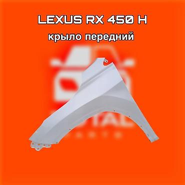 kuga: Крыло переднее для Lexus RX 450h ⚠️ Есть в наличии 🗒️Подходит на — 1