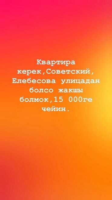 квартира бишкек частный дом: Ищу квартиру в аренду. Районы: Советский, улица Элебесова или рядом