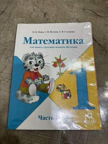 верхний одежда: Продается Математика 1класс, Авторы: М.И. Моро