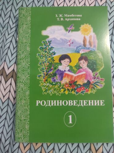 хадунок для детей: Родиноведение 1 класс 100 сом. Русская азбука 200 сом. в очень